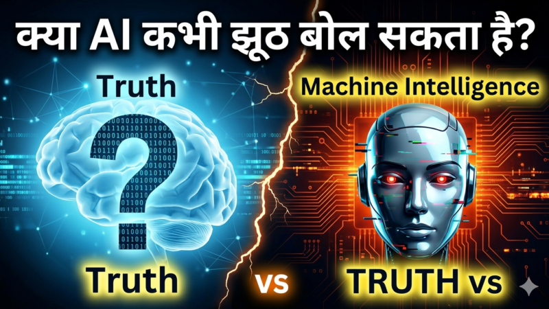 क्या AI कभी झूठ बोल सकता है? Truth vs Machine Intelligence
